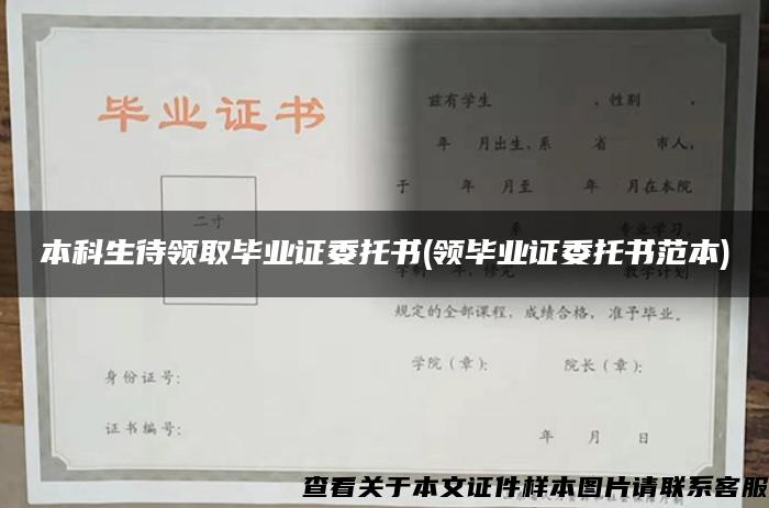 本科生待领取毕业证委托书(领毕业证委托书范本)