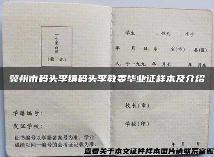 冀州市码头李镇码头李教委毕业证样本及介绍