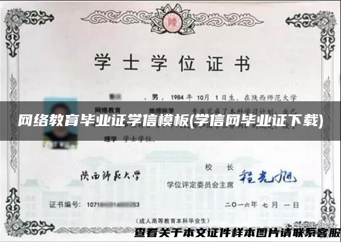 网络教育毕业证学信模板(学信网毕业证下载)