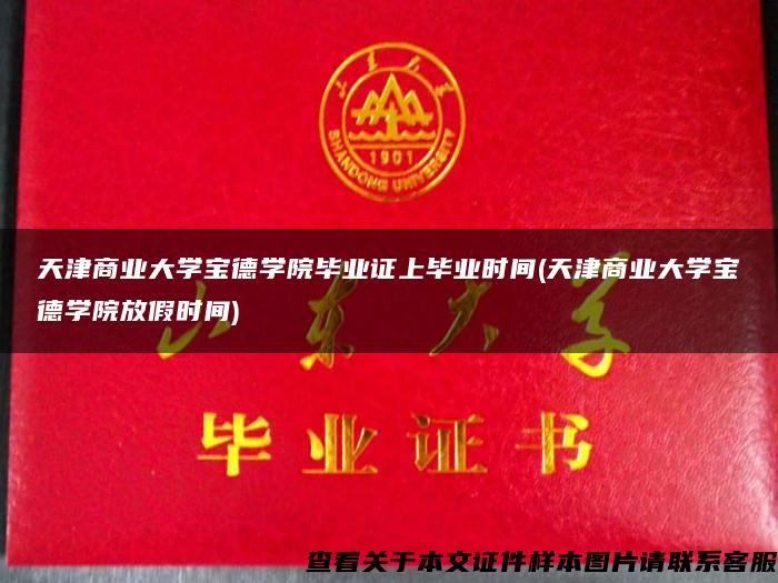 天津商业大学宝德学院毕业证上毕业时间(天津商业大学宝德学院放假时间)