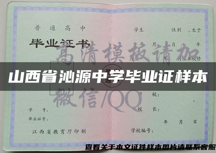 山西省沁源中学毕业证样本