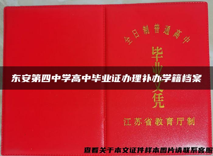 东安第四中学高中毕业证办理补办学籍档案