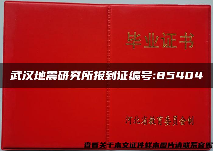 武汉地震研究所报到证编号:85404