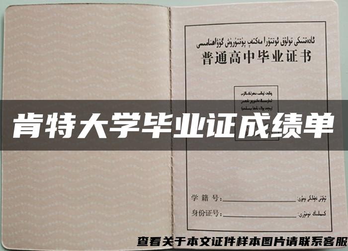 肯特大学毕业证成绩单