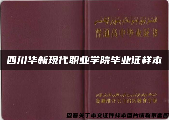 四川华新现代职业学院毕业证样本