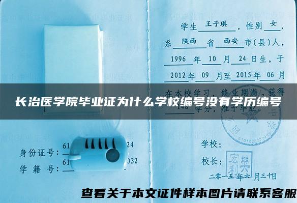 长治医学院毕业证为什么学校编号没有学历编号