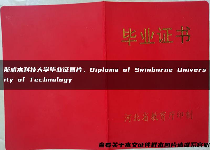 斯威本科技大学毕业证图片，Diploma of Swinburne University of Technology