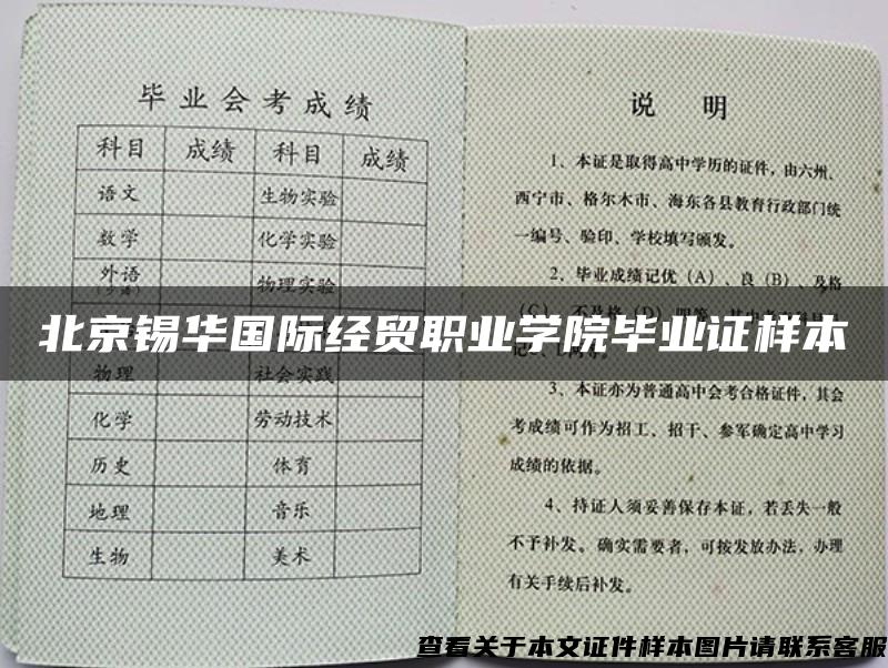 北京锡华国际经贸职业学院毕业证样本