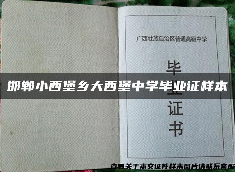 邯郸小西堡乡大西堡中学毕业证样本