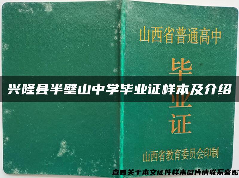 兴隆县半壁山中学毕业证样本及介绍