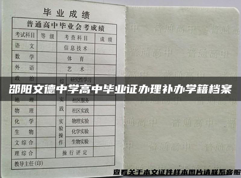 邵阳文德中学高中毕业证办理补办学籍档案