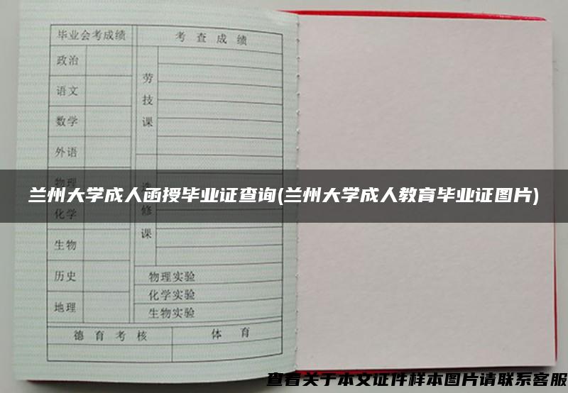 兰州大学成人函授毕业证查询(兰州大学成人教育毕业证图片)