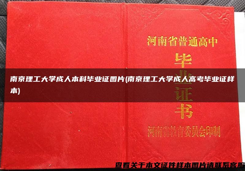 南京理工大学成人本科毕业证图片(南京理工大学成人高考毕业证样本)