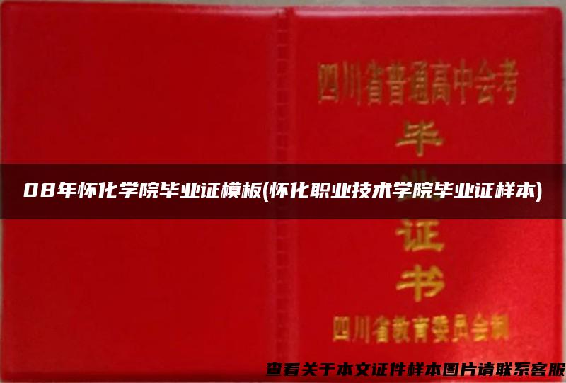 08年怀化学院毕业证模板(怀化职业技术学院毕业证样本)