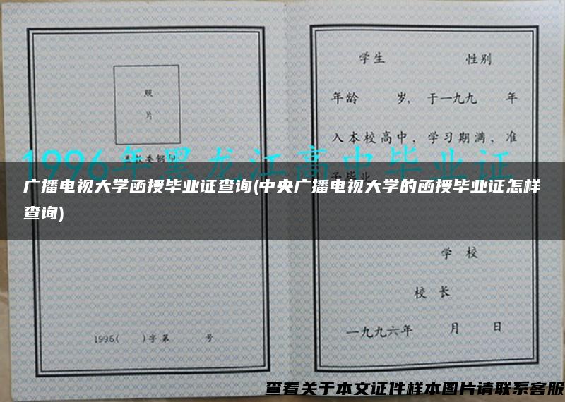 广播电视大学函授毕业证查询(中央广播电视大学的函授毕业证怎样查询)