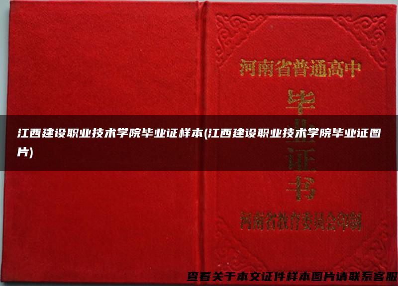 江西建设职业技术学院毕业证样本(江西建设职业技术学院毕业证图片)