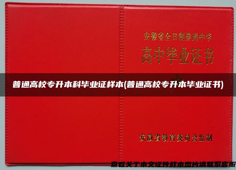 普通高校专升本科毕业证样本(普通高校专升本毕业证书)