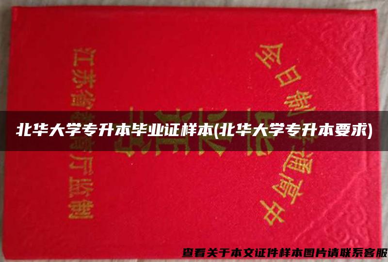 北华大学专升本毕业证样本(北华大学专升本要求)