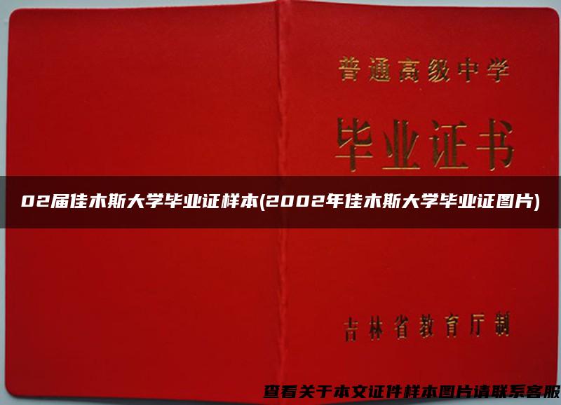 02届佳木斯大学毕业证样本(2002年佳木斯大学毕业证图片)