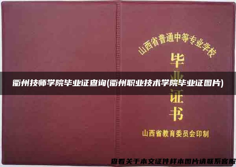 衢州技师学院毕业证查询(衢州职业技术学院毕业证图片)