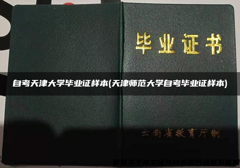 自考天津大学毕业证样本(天津师范大学自考毕业证样本)