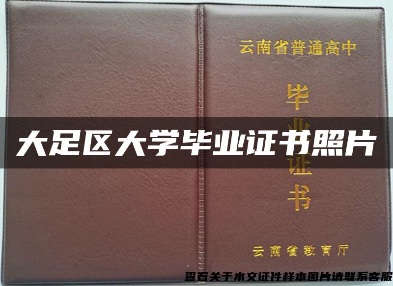 大足区大学毕业证书照片