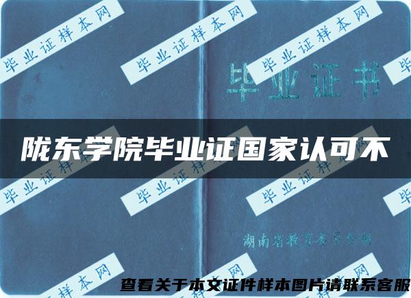 陇东学院毕业证国家认可不