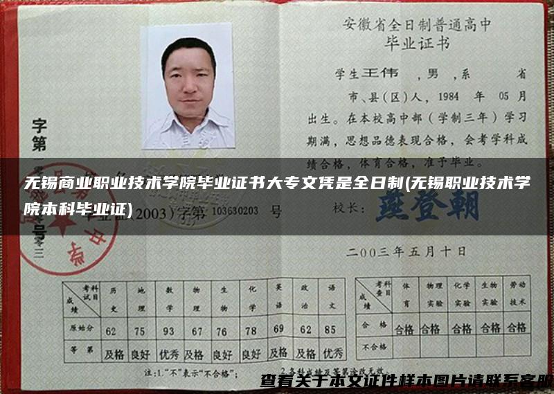 无锡商业职业技术学院毕业证书大专文凭是全日制(无锡职业技术学院本科毕业证)