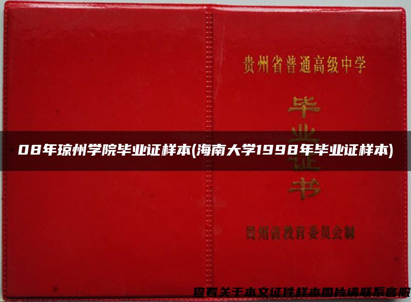 08年琼州学院毕业证样本(海南大学1998年毕业证样本)