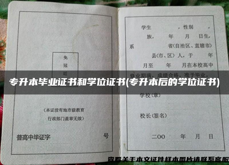 专升本毕业证书和学位证书(专升本后的学位证书)