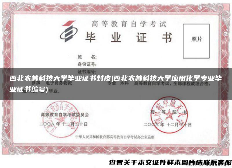 西北农林科技大学毕业证书封皮(西北农林科技大学应用化学专业毕业证书编号)