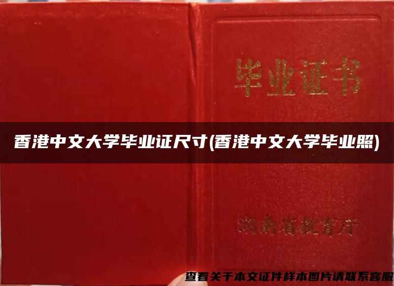 香港中文大学毕业证尺寸(香港中文大学毕业照)