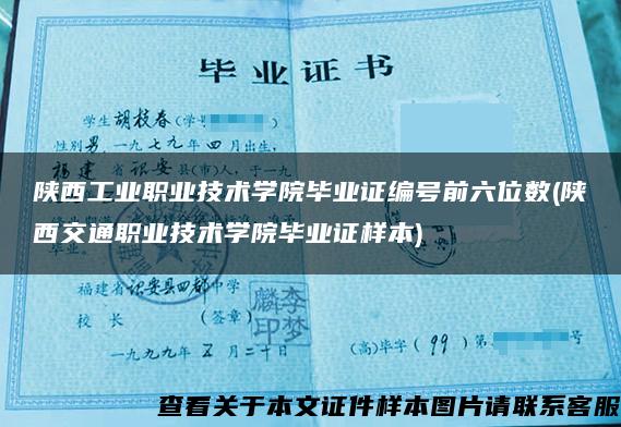 陕西工业职业技术学院毕业证编号前六位数(陕西交通职业技术学院毕业证样本)