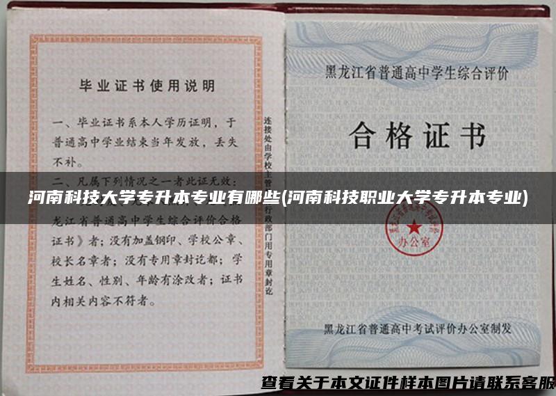 河南科技大学专升本专业有哪些(河南科技职业大学专升本专业)