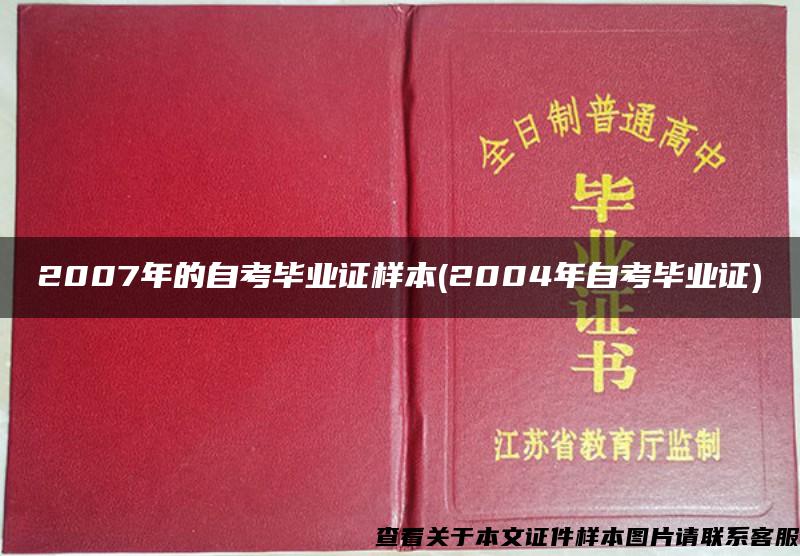 2007年的自考毕业证样本(2004年自考毕业证)