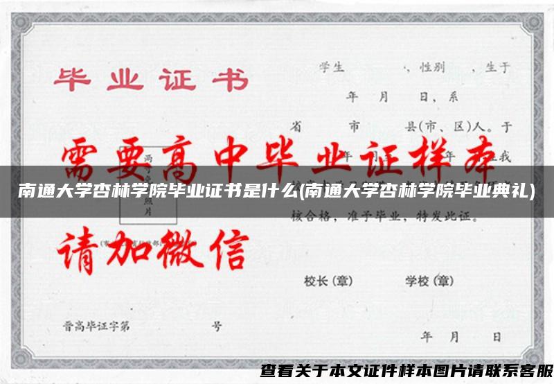 南通大学杏林学院毕业证书是什么(南通大学杏林学院毕业典礼)