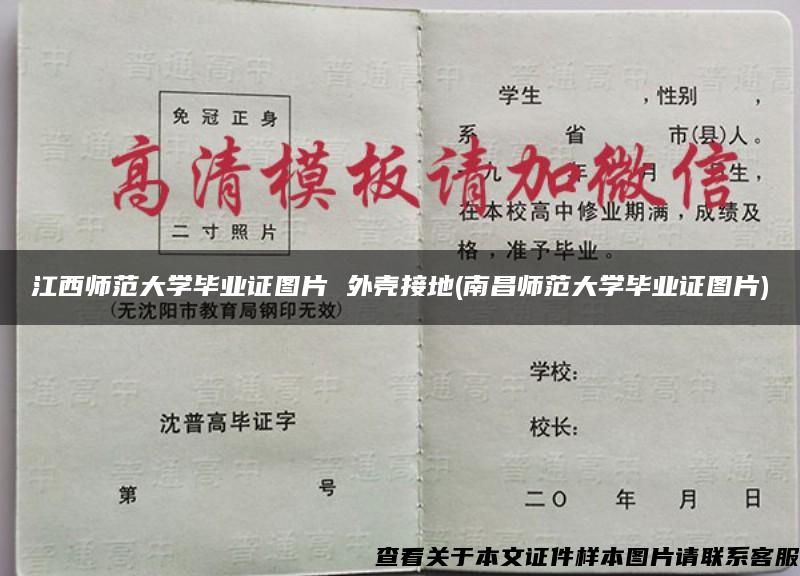 江西师范大学毕业证图片 外壳接地(南昌师范大学毕业证图片)