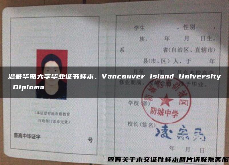 温哥华岛大学毕业证书样本，Vancouver Island University Diploma