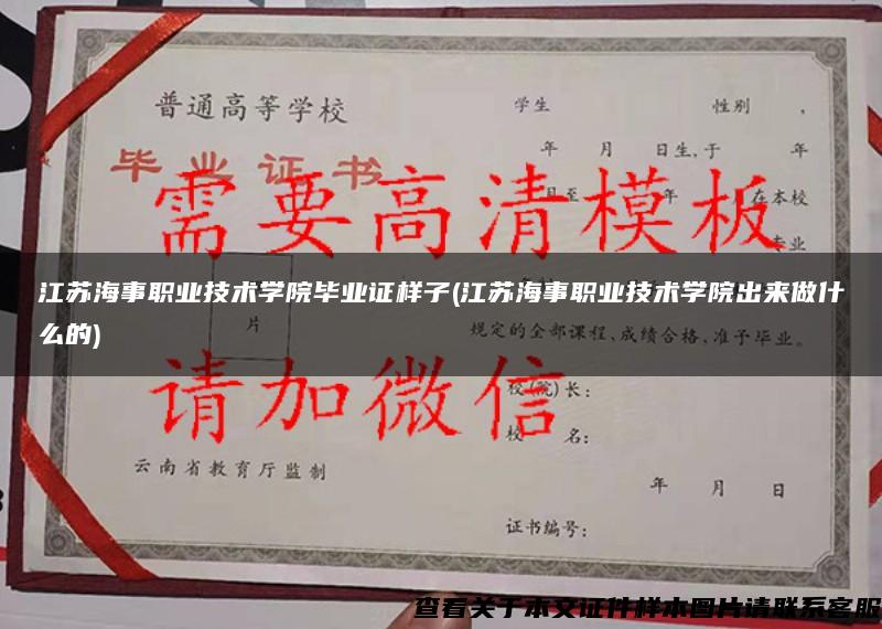 江苏海事职业技术学院毕业证样子(江苏海事职业技术学院出来做什么的)