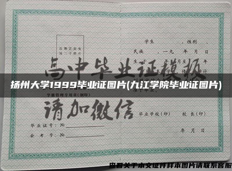 扬州大学1999毕业证图片(九江学院毕业证图片)