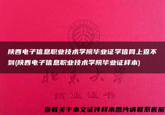 陕西电子信息职业技术学院毕业证学信网上查不到(陕西电子信息职业技术学院毕业证样本)