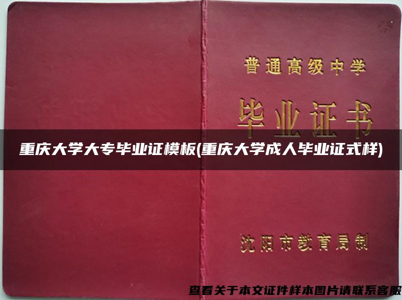 重庆大学大专毕业证模板(重庆大学成人毕业证式样)