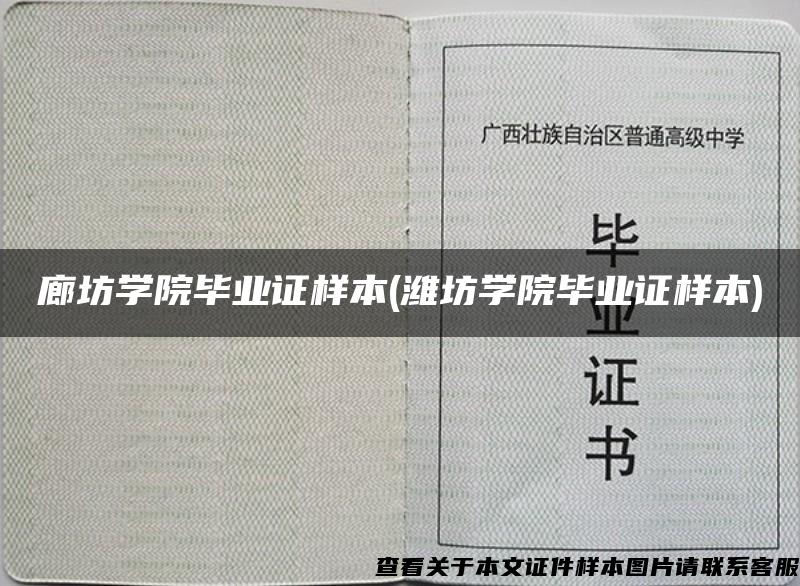 廊坊学院毕业证样本(潍坊学院毕业证样本)