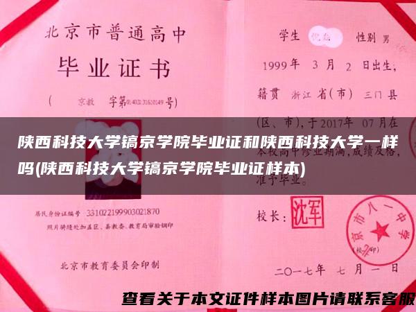 陕西科技大学镐京学院毕业证和陕西科技大学一样吗(陕西科技大学镐京学院毕业证样本)