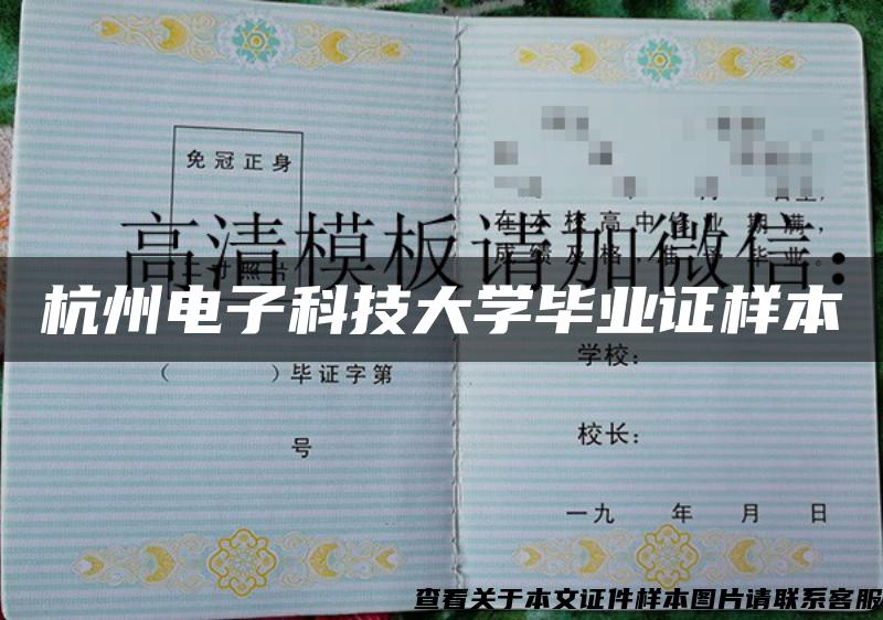 杭州电子科技大学毕业证样本