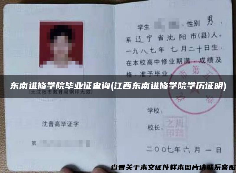 东南进修学院毕业证查询(江西东南进修学院学历证明)