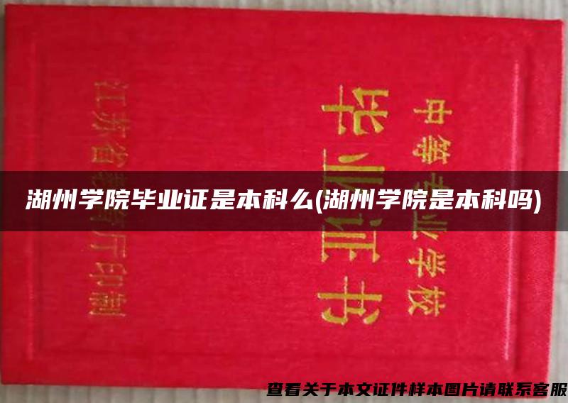 湖州学院毕业证是本科么(湖州学院是本科吗)