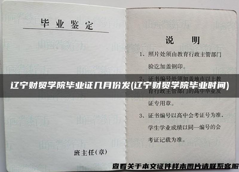 辽宁财贸学院毕业证几月份发(辽宁财贸学院毕业时间)