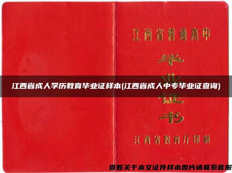 江西省成人学历教育毕业证样本(江西省成人中专毕业证查询)