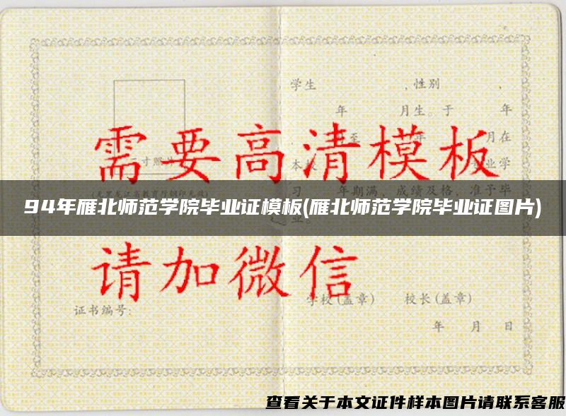 94年雁北师范学院毕业证模板(雁北师范学院毕业证图片)